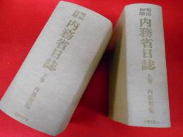 明治前期内務省日誌　　上下　※箱欠