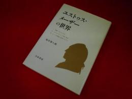 ユストゥス・メーザーの世界