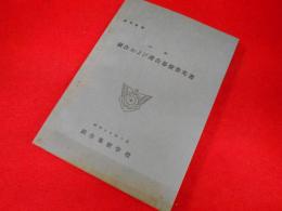参考資料　(米軍)統合および連合幕僚参考書　　統合幕僚学校