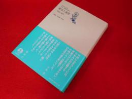 断交と連帯 1945-1971 (日中の120年 文芸・評論作品選 第4巻)