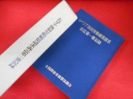 シベリア強制労働補償請求訴訟第一審記録