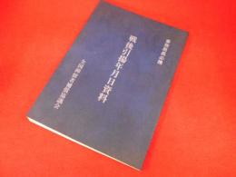 戦後引揚年月日資料 : 事務局長必携