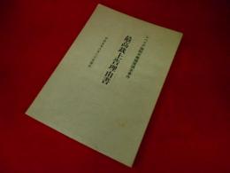 シベリア強制労働補償請求事件　最高裁上告理由書　平成五年八月二三日提出