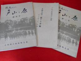 戦友だより戸山ヶ原　創刊号・創刊号別冊・2号　　3冊
