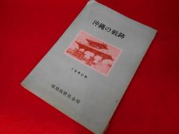沖縄の戦跡　1960年　琉球政府社会局