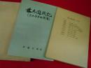 藤兵団戦記(歩兵第十七聯隊)　　別冊「富士兵団戦記(付図)」付【非売品】