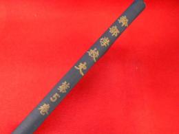幹部学校史　第5巻　(昭和36年度)　陸上自衛隊幹部学校