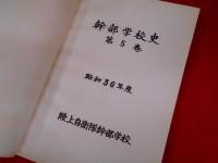 幹部学校史　第5巻　(昭和36年度)　陸上自衛隊幹部学校