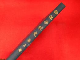 幹部学校史　第3巻　(昭和34年度)　陸上自衛隊幹部学校