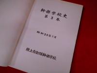 幹部学校史　第3巻　(昭和34年度)　陸上自衛隊幹部学校