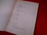 幹部学校史　第3巻　(昭和34年度)　陸上自衛隊幹部学校