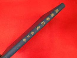 幹部学校史　第2巻　(昭和33年度)　陸上自衛隊幹部学校
