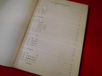 幹部学校史　第2巻　(昭和33年度)　陸上自衛隊幹部学校