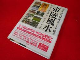 【実証】 中国歴代帝王・王妃の帝陵風水