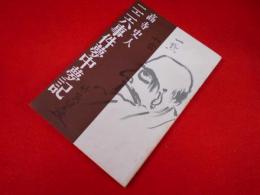二・二六事件夢中夢記
