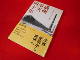 満州・奉天四十年―佐伯直平兄弟の歩みと事業
