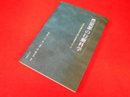 性犯罪の行動科学　発生と再発の防止に向けた学際的アプローチ
