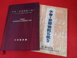 予會々英国倫敦に在り　欧亜往還 西本願寺留学生・大谷探検隊の100年
