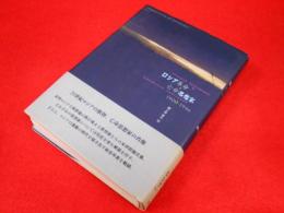 ロシア革命と亡命思想家―1900-1946
