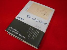 ブルーノ・シュルツ―目から手へ