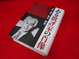 ある批評家の肖像―平野謙の〈戦中・戦後〉