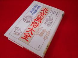北京風俗大全―城壁と胡同の市民生活誌