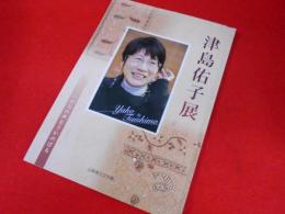津島佑子展 : いのちの声をさかのぼる