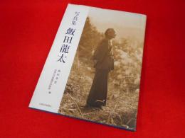 写真集　飯田龍太
