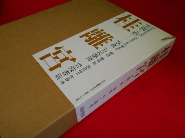 桂離宮 空間と形 | 石元泰博 | nostos books ノストスブックス