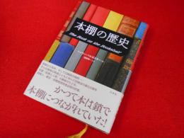 本棚の歴史