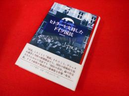 ヒトラーを支持したドイツ国民