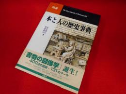 本と人の歴史事典