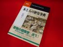 本と人の歴史事典
