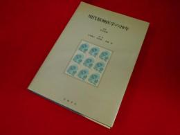 現代精神医学の20年　