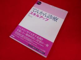 精神科臨床エキスパート　てんかん診療スキルアップ