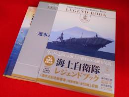 海上自衛隊レジェンドブック