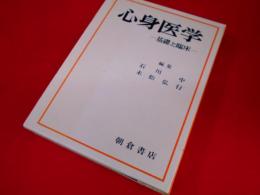 心身医学　-基礎と臨床-
