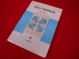 感応の精神病理