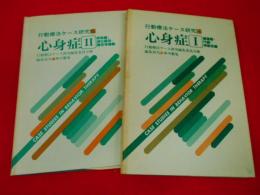 行動療法ケース研究4・6　「心身症・」　2冊