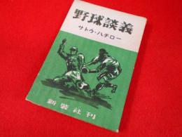 野球談議