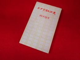 シナリオの工夫　　【室町新書】