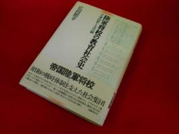 陸軍将校の教育社会史　　-立身出世と天皇制-