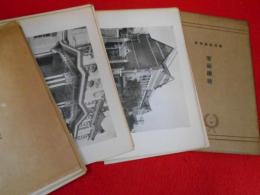 建築写真類聚【官衛学校】　全50図　※タトウ傷有