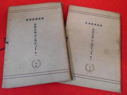 建築写真類聚【レストランとカフェー　巻一・二】　2冊　※タトウ傷有・4枚欠(1～4)