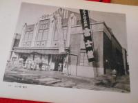 建築写真類聚【活動写真館】　全50図　※タトウ傷有