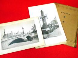 建築写真類聚【橋梁】　全50図　※タトウ傷有
