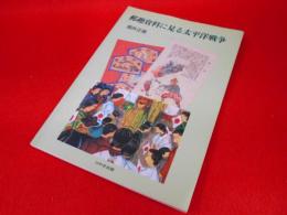 郵趣資料に見る太平洋戦争