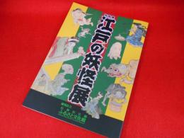 特別展　江戸の妖怪展