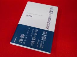 思想への根源的視座　Studies on Legal and Political Ideas