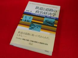 鉄道と道路の政治経済学　　-タイの交通政策と商品流通1935年～1975年-